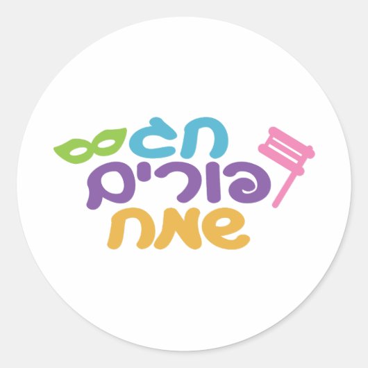 Hebreeuws Happy Purim Ronde Sticker (Voorkant)