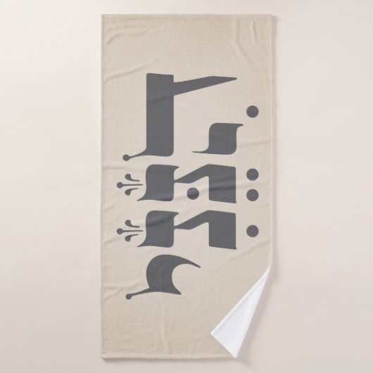 Hebreeuws "Hineni" - Hier ben ik - Bijbelse inspir Badhanddoek (Badhanddoek)