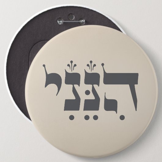 Hebreeuws "Hineni" - Hier ben ik - Bijbelse inspir Ronde Button 6,0 Cm (Voorkant /achterkant)