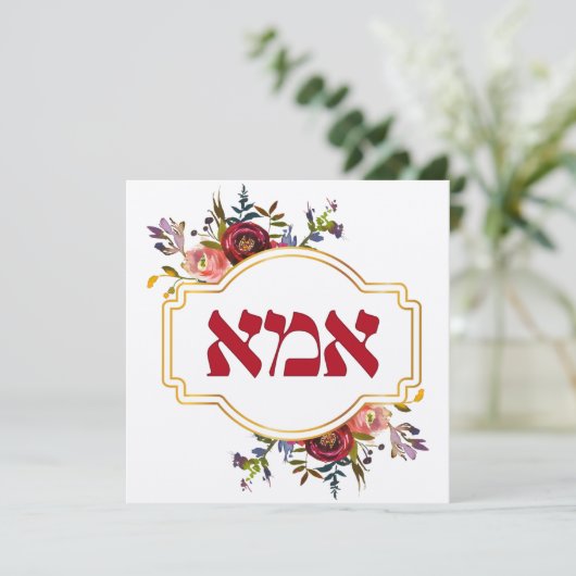 Hebreeuws "Ima" of "Mam" - voor joodse Moederdag (Staand voorkant)