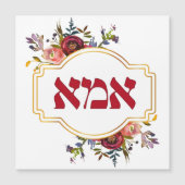 Hebreeuws "Ima" of "Mam" - voor joodse Moederdag (Voorkant)