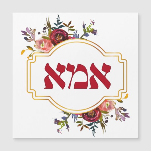 Hebreeuws "Ima" of "Mam" - voor joodse Moederdag (Voorkant)