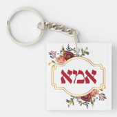 Hebreeuws "Ima" of "Mam" - voor joodse Moederdag Sleutelhanger (voorkant)