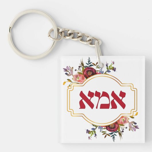 Hebreeuws "Ima" of "Mam" - voor joodse Moederdag Sleutelhanger (voorkant)