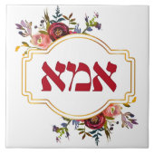 Hebreeuws "Ima" of "Mam" - voor joodse Moederdag Tegeltje (Voorkant)