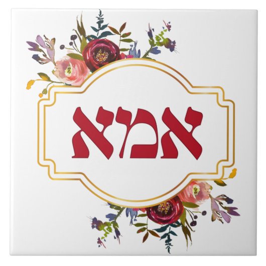 Hebreeuws "Ima" of "Mam" - voor joodse Moederdag Tegeltje (Voorkant)