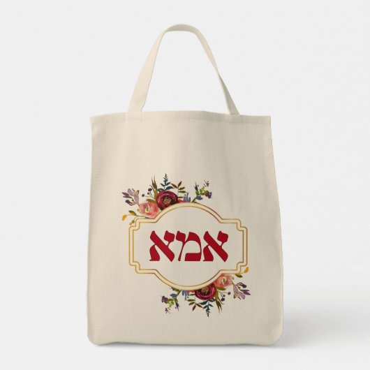Hebreeuws "Ima" of "Mam" - voor joodse Moederdag Tote Bag (Achterkant)