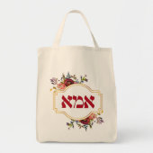 Hebreeuws "Ima" of "Mam" - voor joodse Moederdag Tote Bag (Voorkant)
