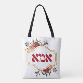 Hebreeuws "Ima" of "Mam" - voor joodse Moederdag Tote Bag (Achterkant)
