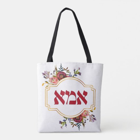Hebreeuws "Ima" of "Mam" - voor joodse Moederdag Tote Bag (Achterkant)