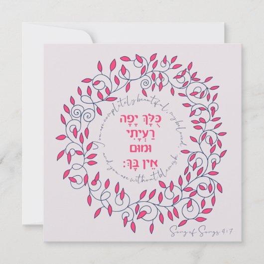 Hebreeuws Je Bent Mooi Hooglied Citaat Liefde  (Voorkant)