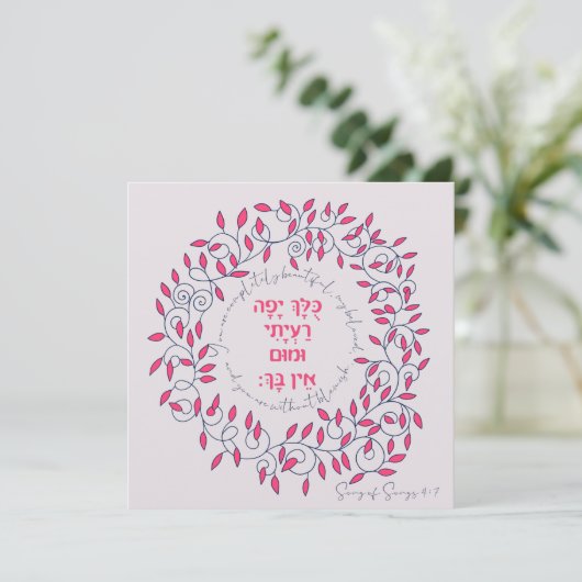 Hebreeuws Je Bent Mooi Hooglied Citaat Liefde  (Staand voorkant)