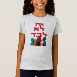 Hebreeuws: Je bent niet alleen! Joods feminisme T-shirt