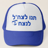 Hebreeuws Laat de IDF winnen Stand met Israel Blue Trucker Pet (Voorkant)