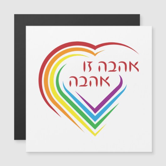 Hebreeuws: Liefde is liefde met regenboogkunst (Voorkant / Achterkant)