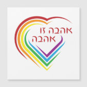 Hebreeuws: Liefde is liefde met regenboogkunst (Voorkant)