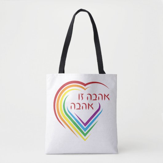 Hebreeuws: Liefde is liefde met regenboogkunst Tote Bag (Voorkant)