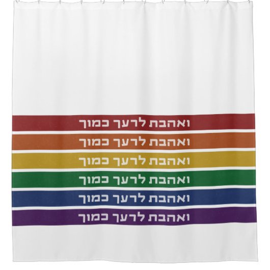 Hebreeuws 'Love Your Nabbor' Rainbow Jewish LGBTQ Douchegordijn (Voorkant)