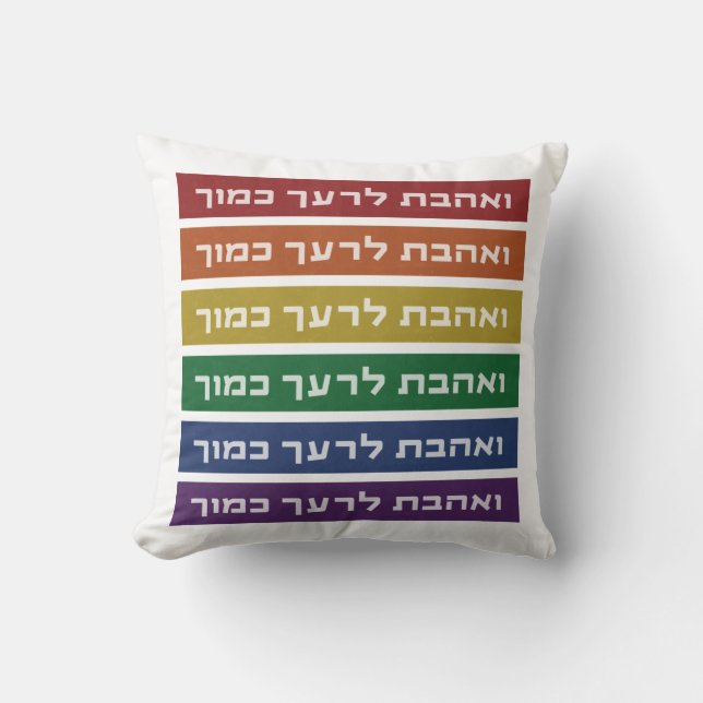 Hebreeuws 'Love Your Nabbor' Rainbow Jewish LGBTQ Kussen (Voorkant)