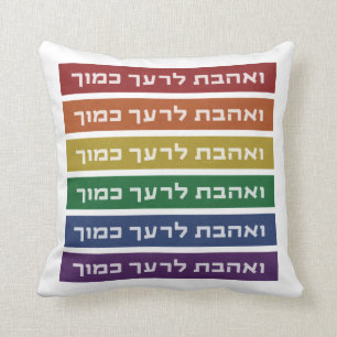 Hebreeuws 'Love Your Nabbor' Rainbow Jewish LGBTQ Kussen