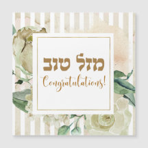 Hebreeuws Mazal Tov - Gefeliciteerd! Waterverf