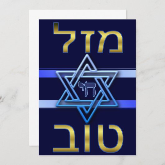 Hebreeuws Mazal Tov Kaart in Gold op blauw (Voorkant / Achterkant)