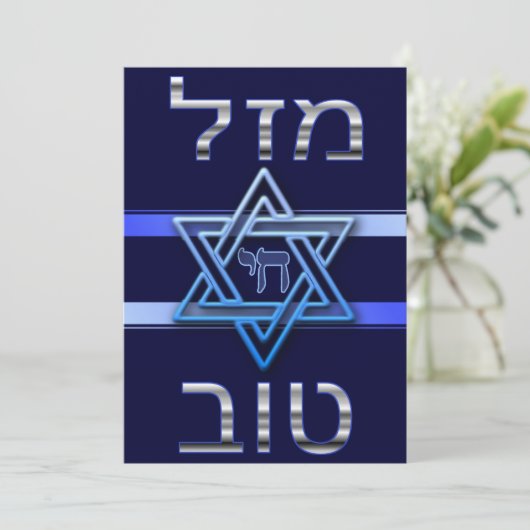 Hebreeuws Mazal Tov Kaart in Silver op blauw (Staand voorkant)