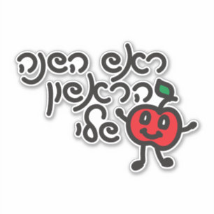 Hebreeuws MIJN EERSTE ROSH HASHANAH ontwerp met sc Sticker