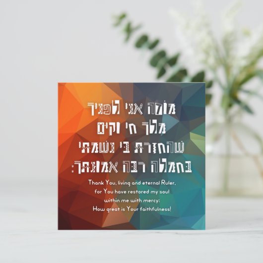 Hebreeuws Modeh Ani Joods gebed voor kinderen (Staand voorkant)