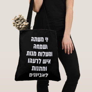 Hebreeuws Purim Megillat Esther Quote "Yemey Misht Tote Bag