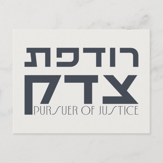 Hebreeuws: Rodefet Tzedek - [Fem] Achtervolgster v Briefkaart (Voorkant)