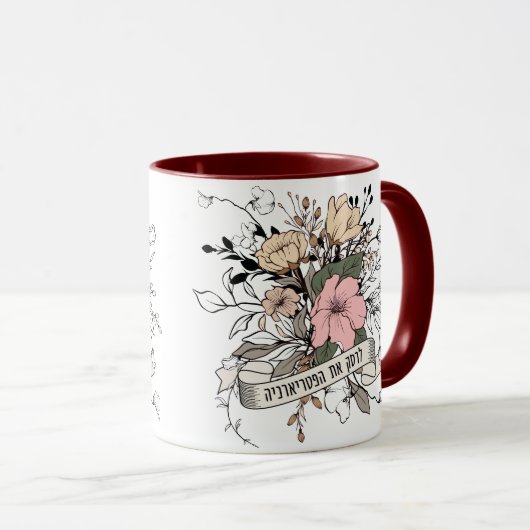 Hebreeuws: Ruik de patriarchie! feministe Mok (Voorkant rechts)