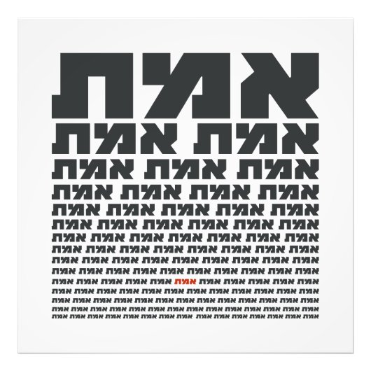 Hebreeuws Typografie Word "EMMET" - De waarheid Foto Afdruk (Voorkant)