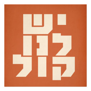 Hebreeuws: We hebben een stem! Joods feminisme Foto Afdruk