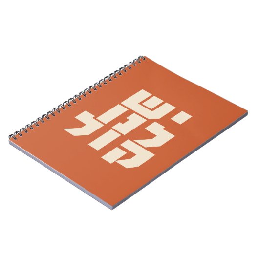 Hebreeuws: We hebben een stem! Joods feminisme Notitieboek (Linkerzijde)