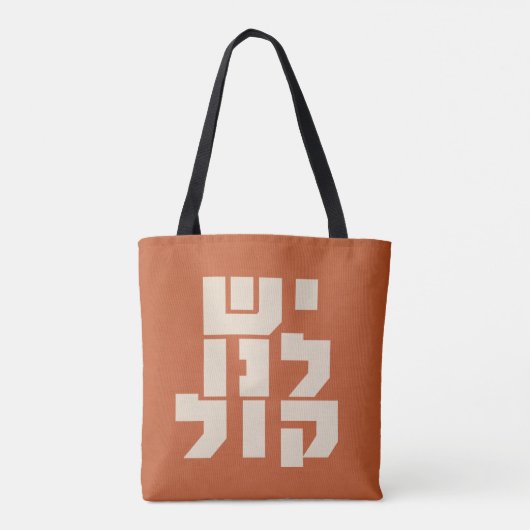 Hebreeuws: We hebben een stem! Joods feminisme Tote Bag (Achterkant)