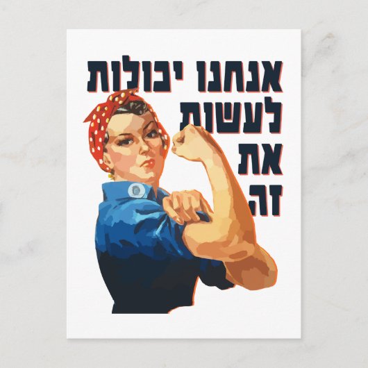 Hebreeuws: "We kunnen het!" Jewish Rosie de Rivete Briefkaart (Voorkant)