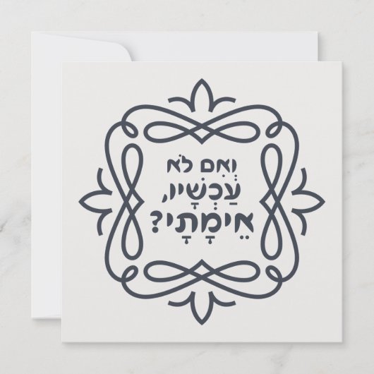 Hebreeuws: Zo niet nu, wanneer? Hillel's leer (Voorkant)