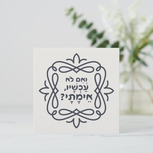 Hebreeuws: Zo niet nu, wanneer? Hillel's leer (Staand voorkant)