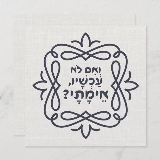 Hebreeuws: Zo niet nu, wanneer? Hillel's leer (Voorkant / Achterkant)