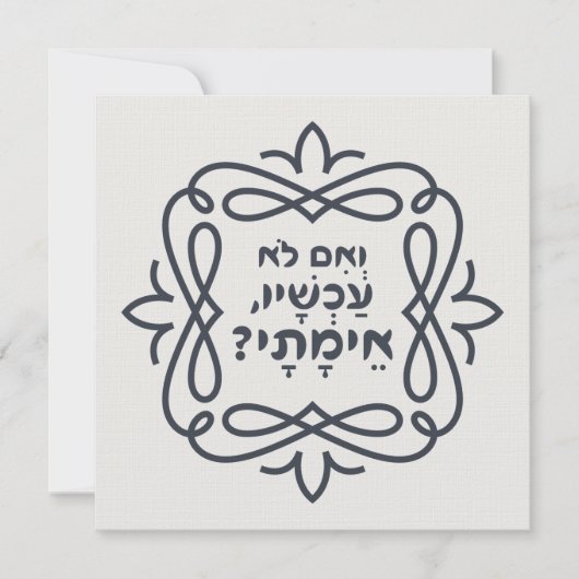 Hebreeuws: Zo niet nu, wanneer? Hillel's leer (Voorkant)