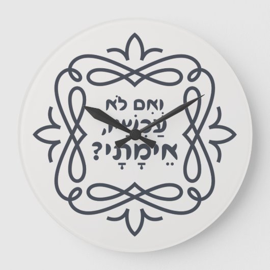 Hebreeuws: Zo niet nu, wanneer? Hillel's leer Grote Klok (Voorkant)