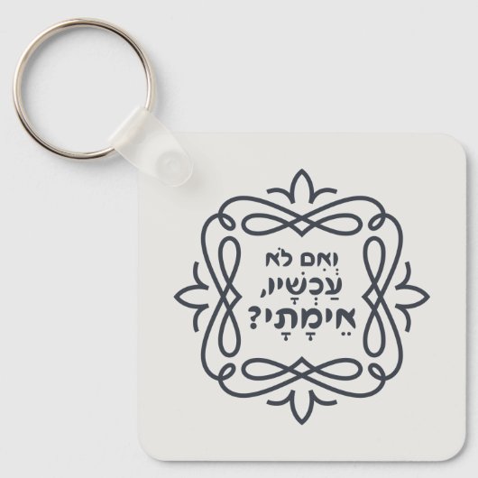 Hebreeuws: Zo niet nu, wanneer? Hillel's leer Sleutelhanger (Voorkant)