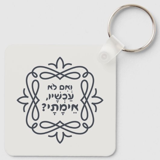 Hebreeuws: Zo niet nu, wanneer? Hillel's leer Sleutelhanger (Achterkant)