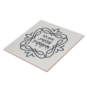 Hebreeuws: Zo niet nu, wanneer? Hillel's leer Tegeltje