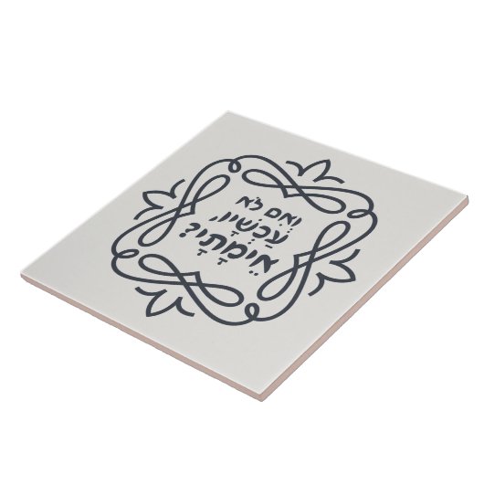 Hebreeuws: Zo niet nu, wanneer? Hillel's leer Tegeltje (Zijkant)