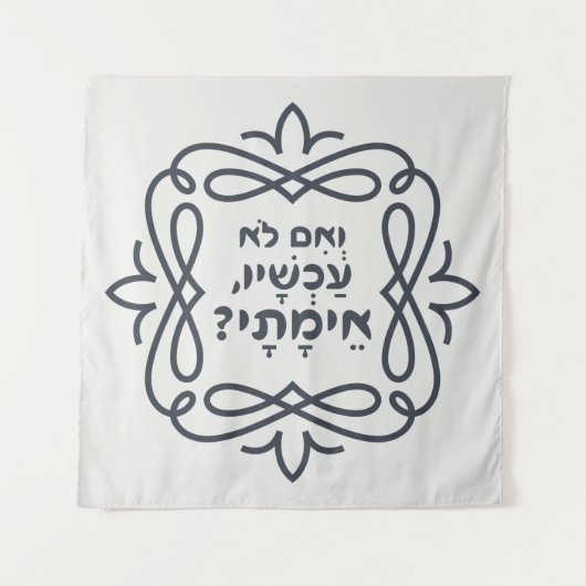 Hebreeuws: Zo niet nu, wanneer? Hillel's leer Wandkleed (Voorkant)