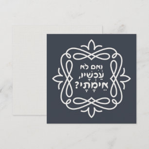 Hebreeuws: Zo niet nu, wanneer? Pirke Avot Quote