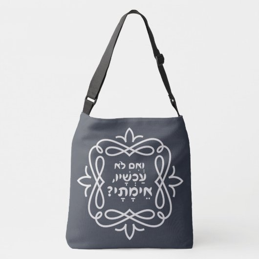 Hebreeuws: Zo niet nu, wanneer? Pirke Avot Quote Crossbody Tas (Achterkant)