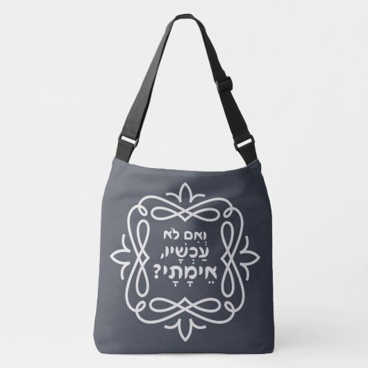 Hebreeuws: Zo niet nu, wanneer? Pirke Avot Quote Crossbody Tas (Voorkant)
